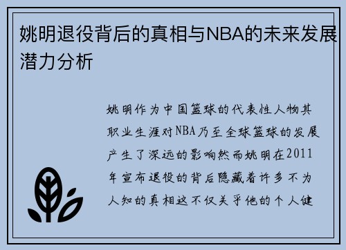 姚明退役背后的真相与NBA的未来发展潜力分析