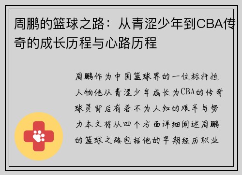 周鹏的篮球之路：从青涩少年到CBA传奇的成长历程与心路历程
