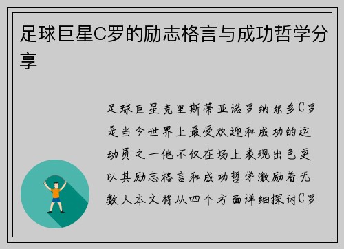 足球巨星C罗的励志格言与成功哲学分享