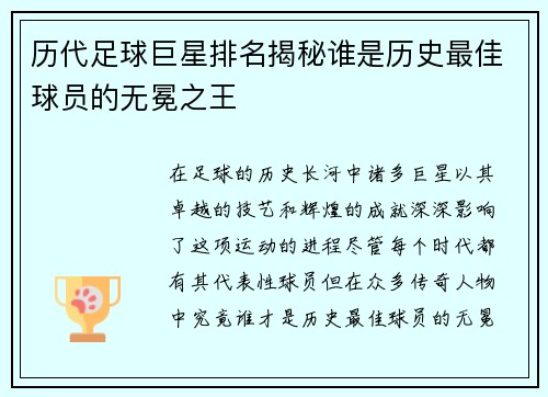 历代足球巨星排名揭秘谁是历史最佳球员的无冕之王